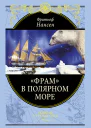 Фрам в полярном море