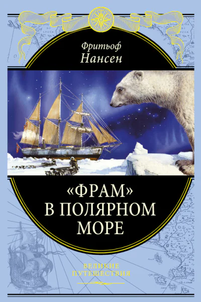Фрам в полярном море