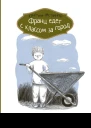 Франц едет с классом за город