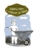 Франц едет с классом за город