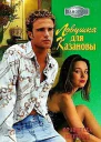 Франческа Шеппард Ловушка для Казановы