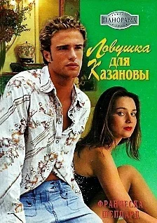 Франческа Шеппард Ловушка для Казановы