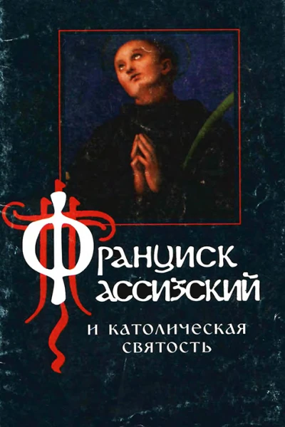 Франциск Ассизский и католическая святость