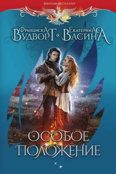 Франциска Вудворт Екатерина Васина Особое положение