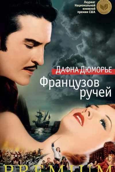 Французов ручей