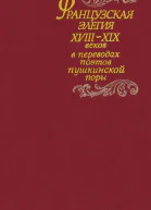Французская элегия XVIIIXIX вв в переводах поэтов пушкинской поры Cocт В Э Вацуро