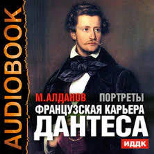 Французская карьера Дантеса