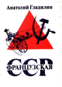 Французская Советская Социалистическая Республика