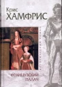 Французский палач