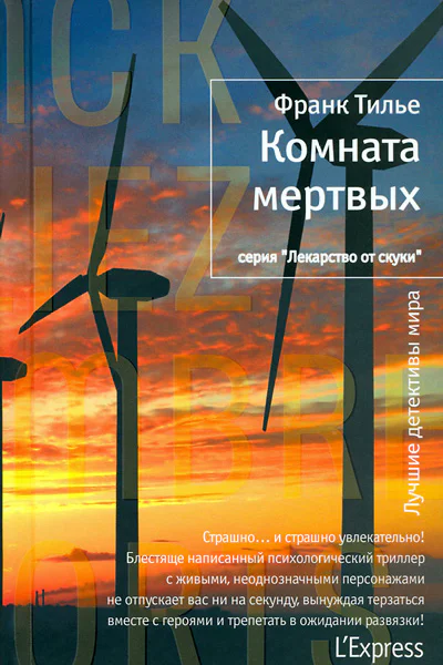 Франк Тилье Комната мертвых