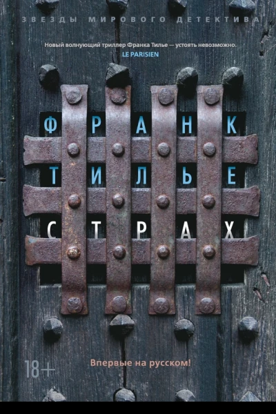 Франк Тилье Страх