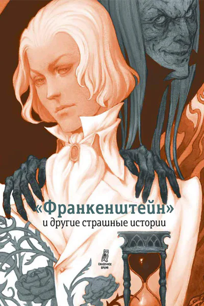 Франкенштейн и другие страшные истории