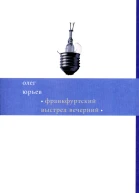 Франкфуртский выстрел вечерний