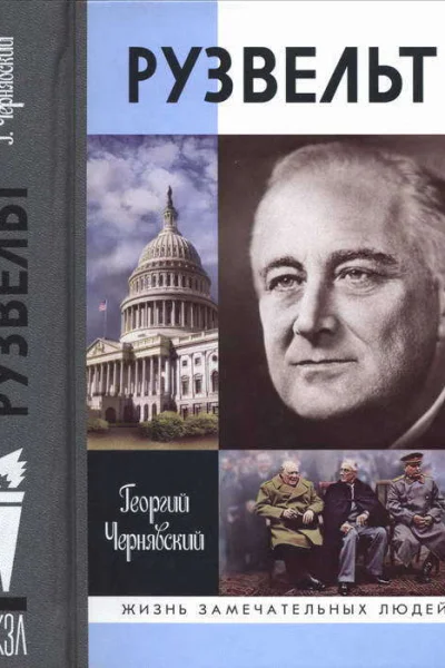 Франклин Рузвельт