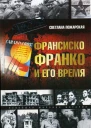 Франсиско Франко и его время