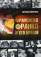 Франсиско Франко и его время