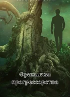 Франшиза прогрессорства
