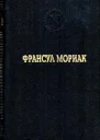 Франсуа Мориак Избранные произведения