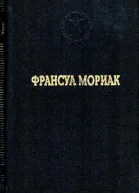 Франсуа Мориак Избранные произведения