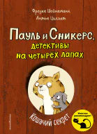 Фрауке Шойнеманн Антье Циллат Кошачий секрет