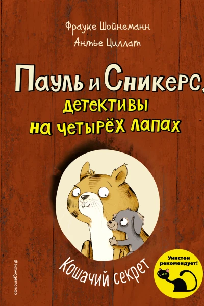 Фрауке Шойнеманн Антье Циллат Кошачий секрет