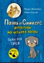 Фрауке Шойнеманн Антье Циллат Первое дело таксы