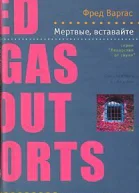Фред Варгас Мертвые вставайте серия Лекарство от скуки