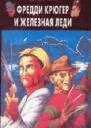 Фредди Крюгер и железная леди