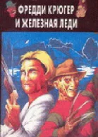 Фредди Крюгер и железная леди