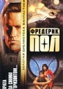 Фредерик Пол Собр сочинений в 7 томах Т6
