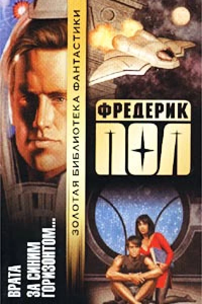 Фредерик Пол Собр сочинений в 7 томах Т6