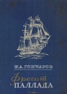 Фрегат Паллада