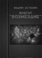 Фрегат ВОЗМЕЗДИЕ