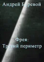 Фрея Третий периметр