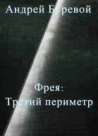 Фрея Третий периметр