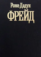 Фрейд