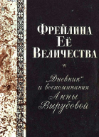 Фрейлина Её величества Дневник и воспоминания Анны Вырубовой