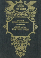 Фрейлина императрицы