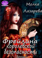 Фрейлина королевской безопасности бонус