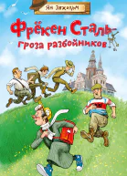 Фрёкен Сталь  гроза разбойников