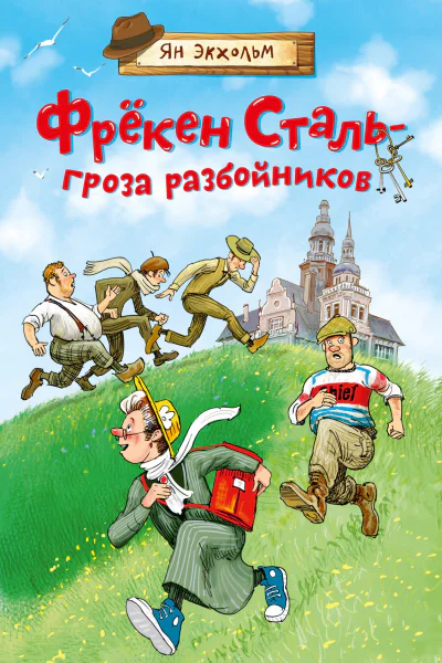 Фрёкен Сталь  гроза разбойников