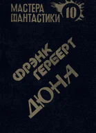 Фрэнк Герберт Дюна
