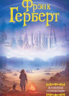 Фрэнк Герберт Вселенная сознающих сборник