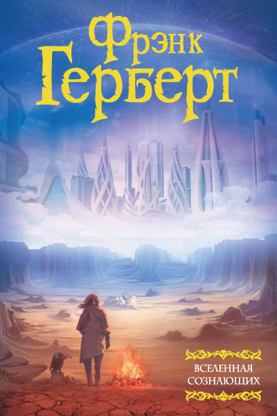 Фрэнк Герберт Вселенная сознающих сборник