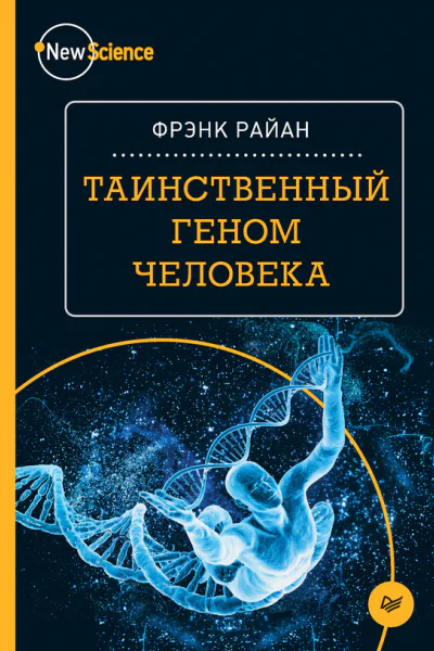 Фрэнк Райан Таинственный геном человека