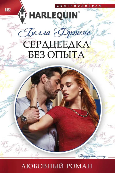 Фрэнсис Белла Сердцеедка без опыта роман