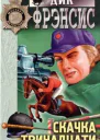 Френсис Д Скачка тринадцати