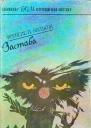 Френсис П Вильсон Застава