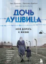 Фридман Това Брабант Малкольм Дочь Аушвица Моя дорога к жизни Я пережила Холокост и всё равно научилась любить жизнь