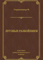 Фридрих Герштеккер Луговые разбойники